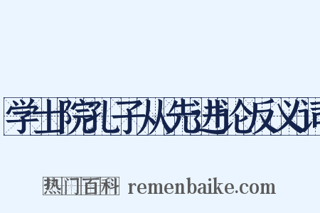 学士院孔子从先进论反义词是什么意思的图片